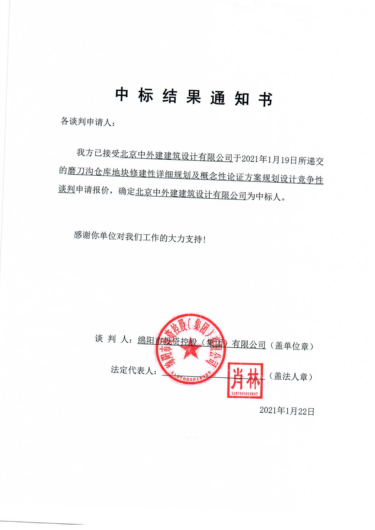 磨刀溝倉庫地塊修建性詳細規劃及概念性論證方案規劃設計中標結果通知書