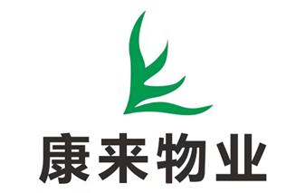 綿陽市康來物業服務有限公司