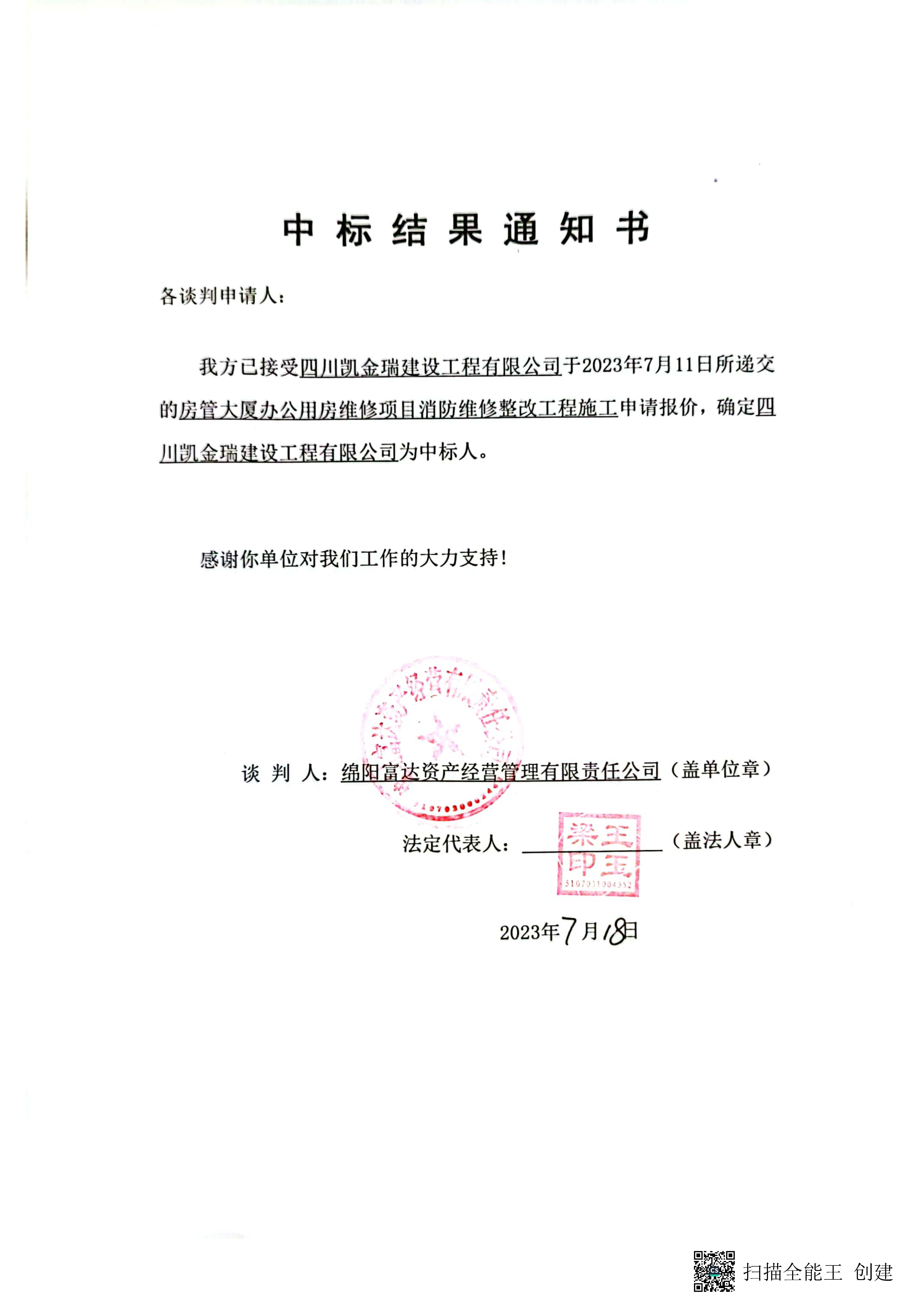 房管大廈消防施工中標結果通知書