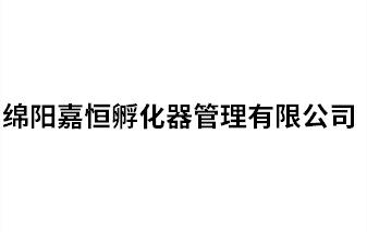 綿陽嘉恒孵化器管理有限公司