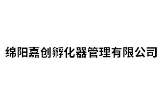 綿陽嘉創孵化器管理有限公司