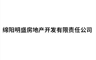 綿陽明盛房地產開發有限責任公司