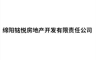 綿陽銘悅房地產開發有限責任公司