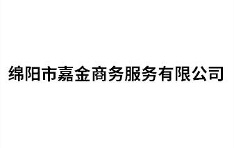 綿陽市嘉金商務(wù)服務(wù)有限公司