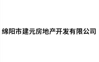 綿陽市建元房地產開發有限公司