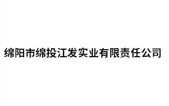 綿陽市綿投江發(fā)實業(yè)有限責(zé)任公司