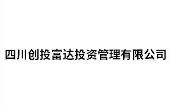 四川創投富達投資管理有限公司