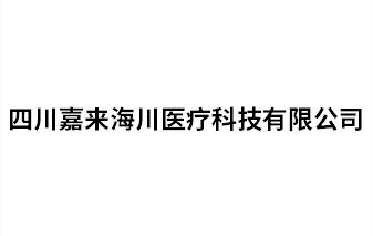 四川嘉來海川醫療科技有限公司