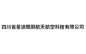 四川省星途鯤鵬航天航空科技有限公司