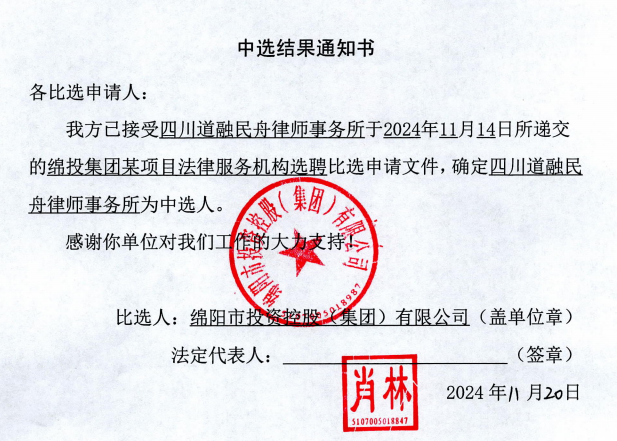 綿投集團某項目法律服務(wù)機構(gòu)選聘中選結(jié)果通知書