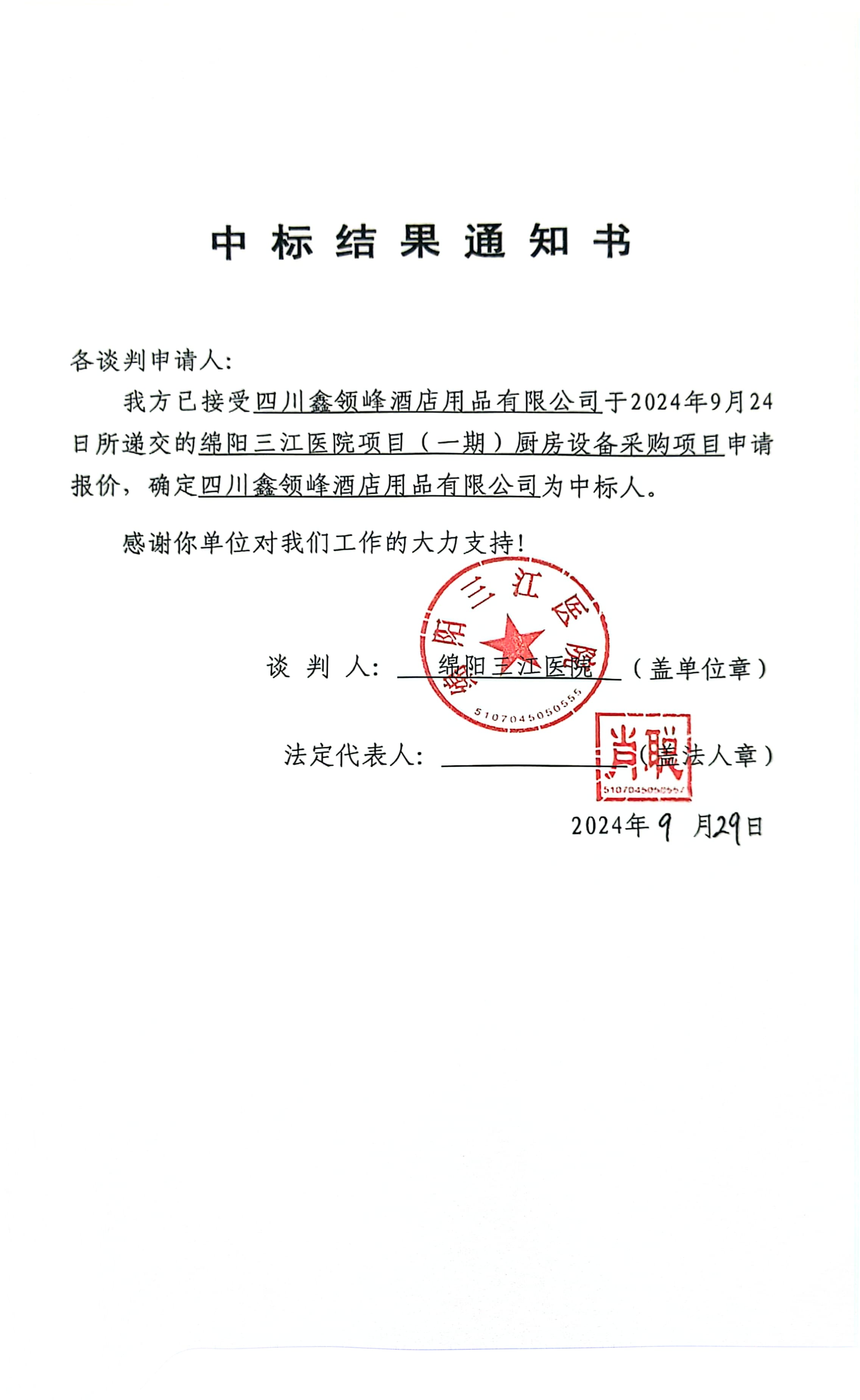 廚房設備中標結果通知書