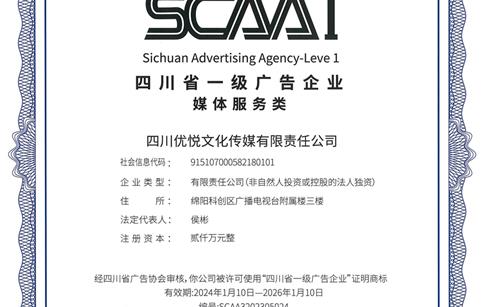 優悅傳媒再獲省“一級廣告企業”資質認定